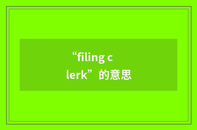 “filing clerk”的意思