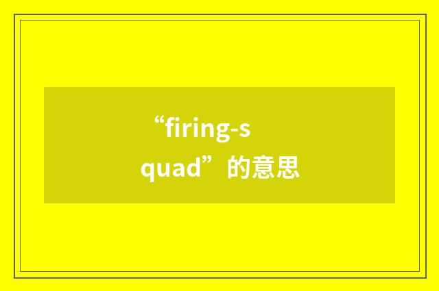 “firing-squad”的意思