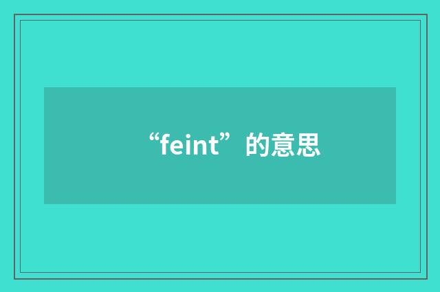 “feint”的意思
