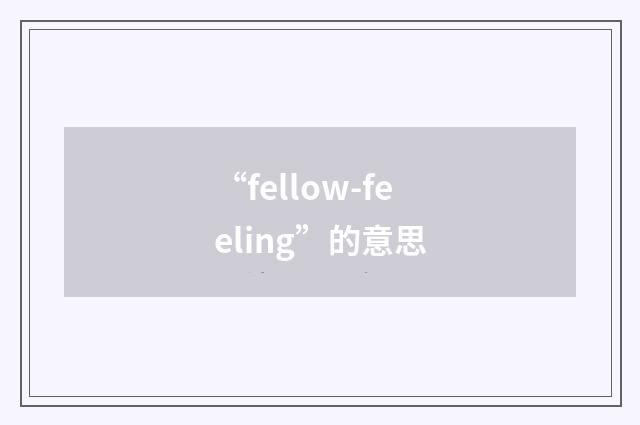 “fellow-feeling”的意思