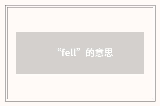 “fell”的意思