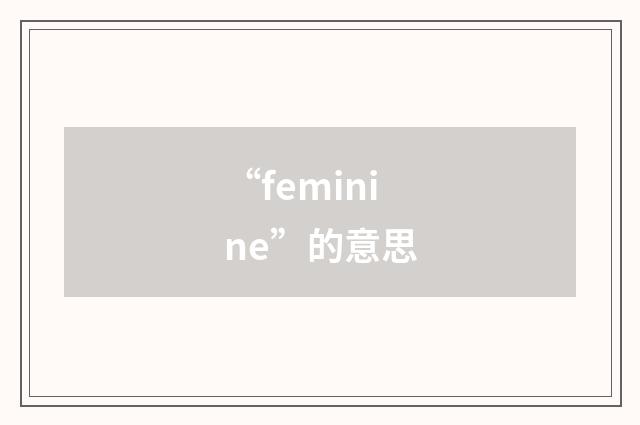 “feminine”的意思