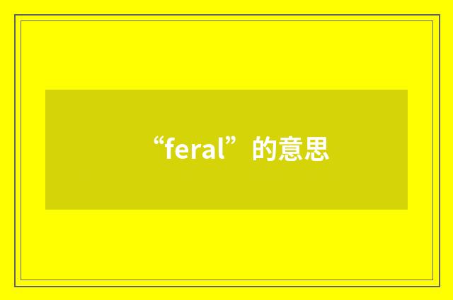 “feral”的意思