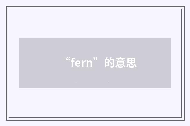 “fern”的意思