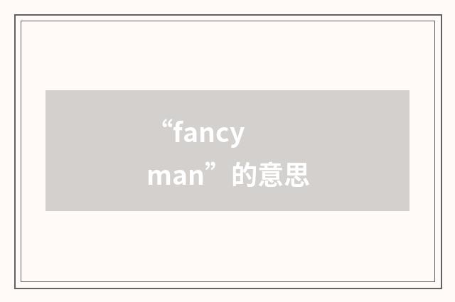 “fancy man”的意思