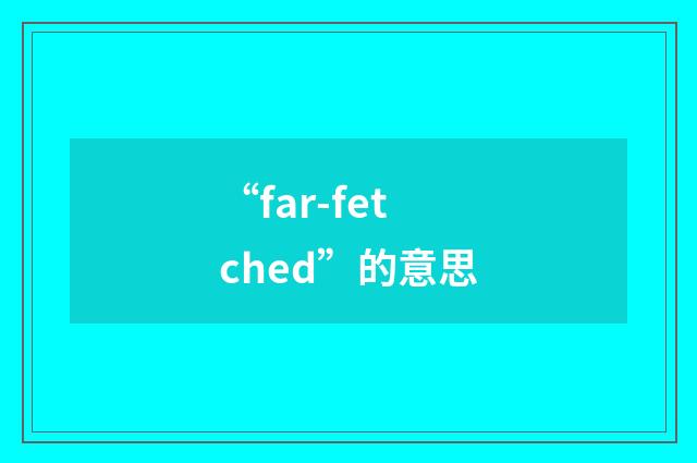 “far-fetched”的意思