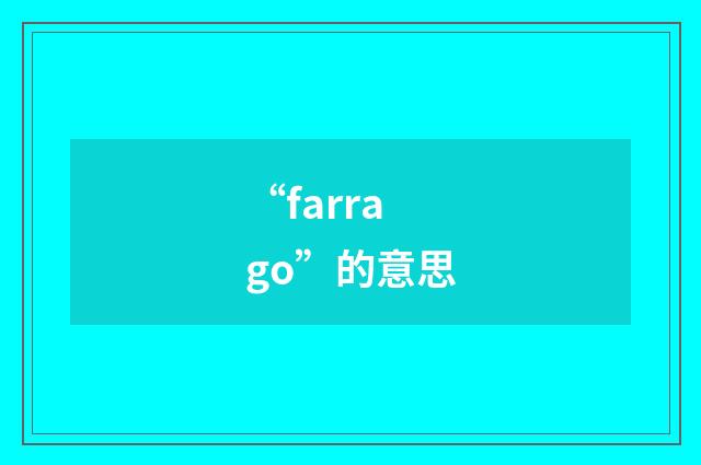 “farrago”的意思