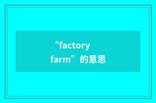 “factory farm”的意思