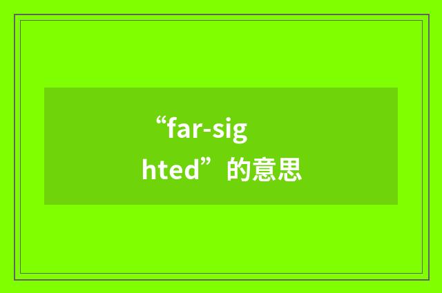 “far-sighted”的意思