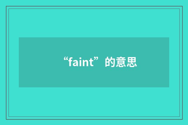 “faint”的意思