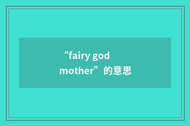 “fairy godmother”的意思