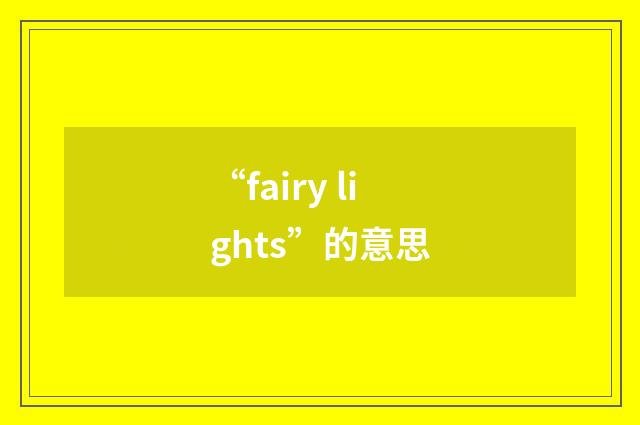 “fairy lights”的意思