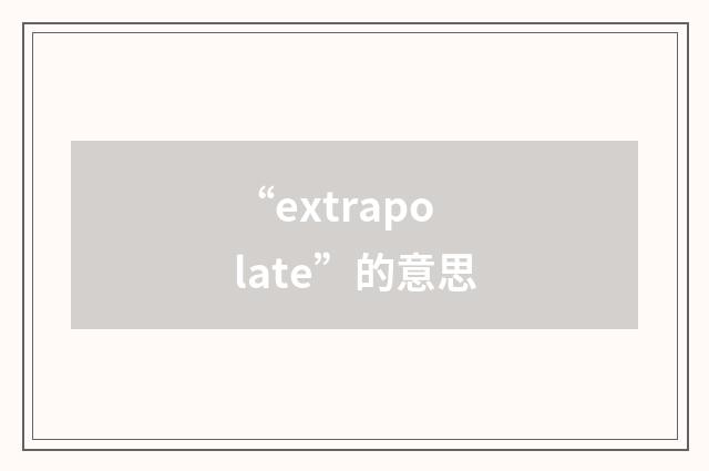 “extrapolate”的意思