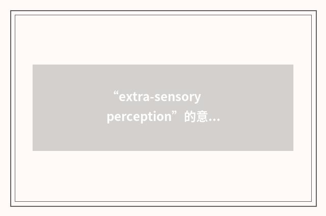 “extra-sensory perception”的意思