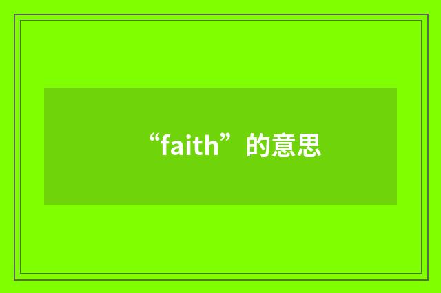 “faith”的意思