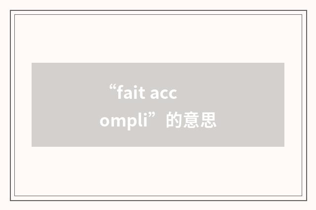 “fait accompli”的意思