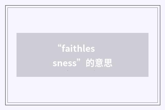 “faithlessness”的意思