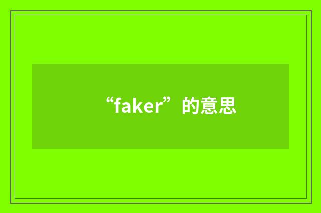 “faker”的意思