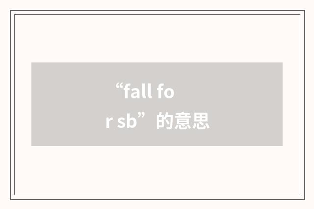 “fall for sb”的意思