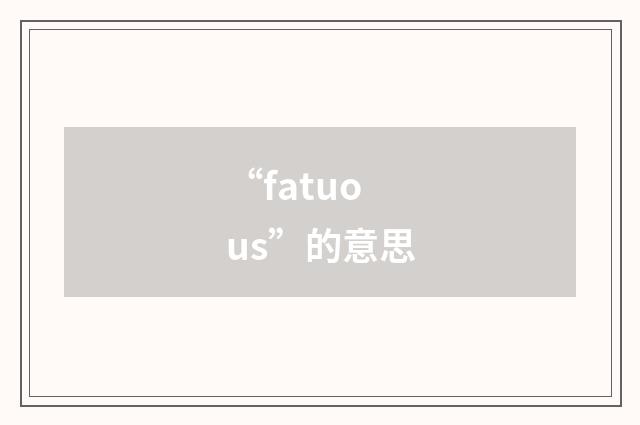 “fatuous”的意思