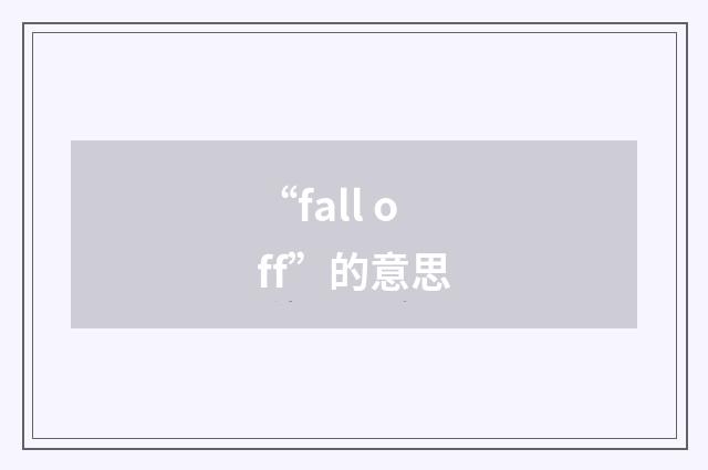 “fall off”的意思
