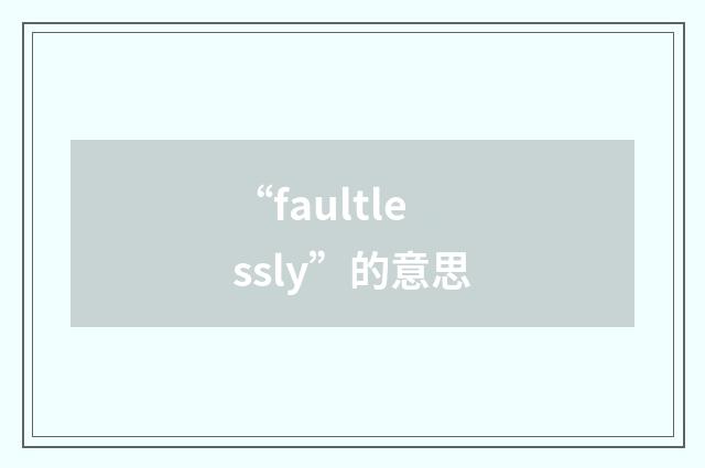 “faultlessly”的意思