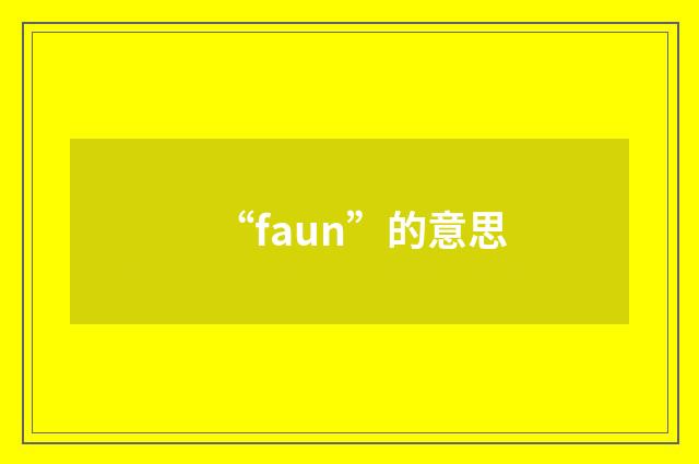 “faun”的意思