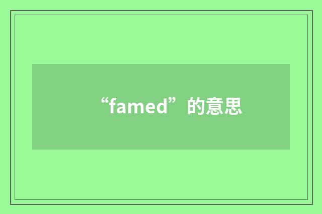 “famed”的意思