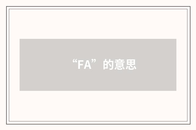 “FA”的意思