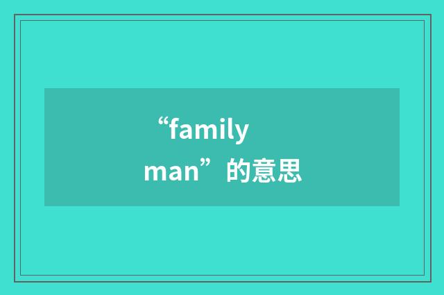 “family man”的意思