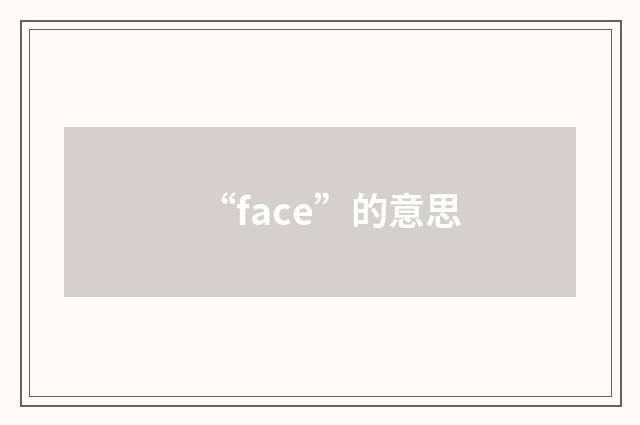 “face”的意思