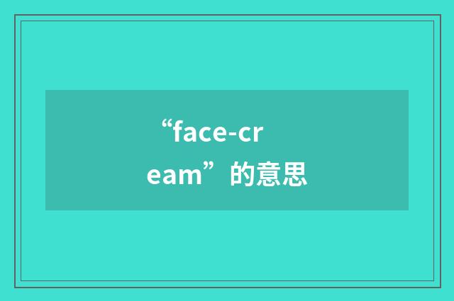 “face-cream”的意思