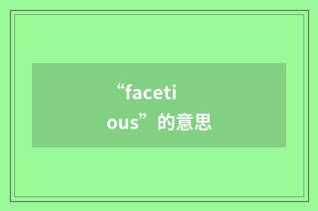 “facetious”的意思