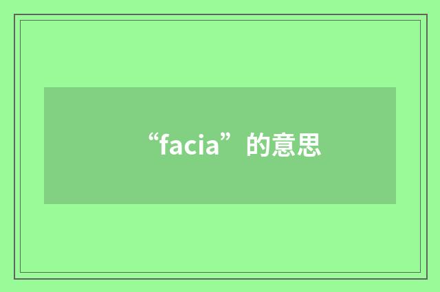 “facia”的意思