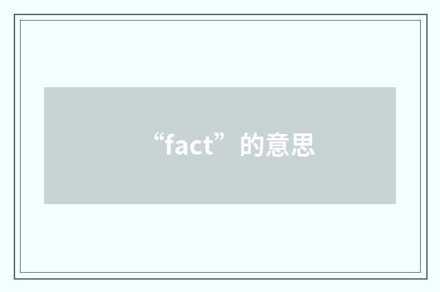 “fact”的意思
