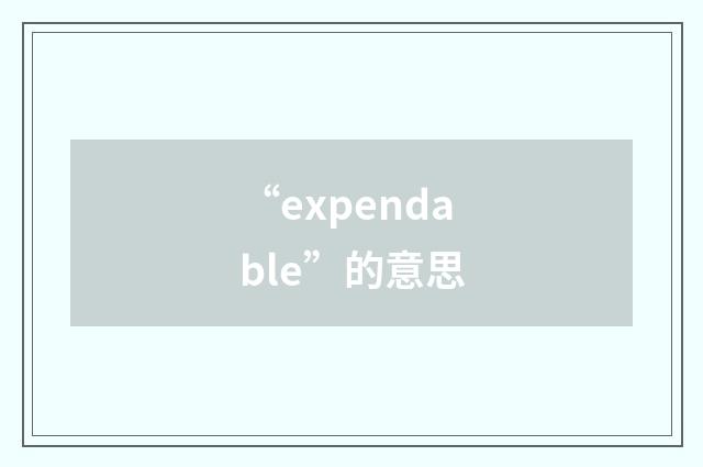 “expendable”的意思