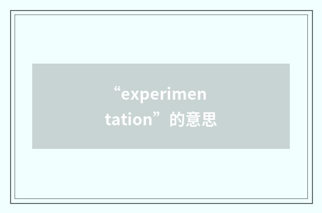 “experimentation”的意思