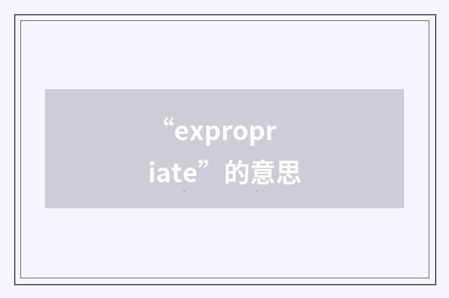 “expropriate”的意思