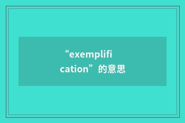 “exemplification”的意思