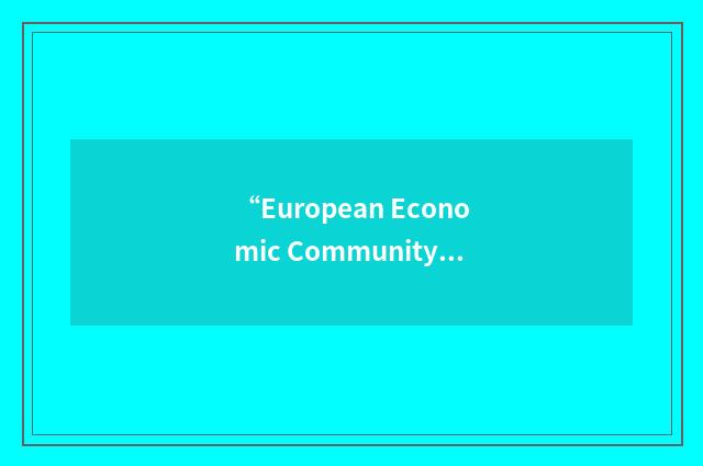 “European Economic Community”的意思