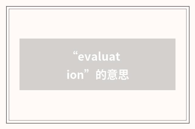 “evaluation”的意思
