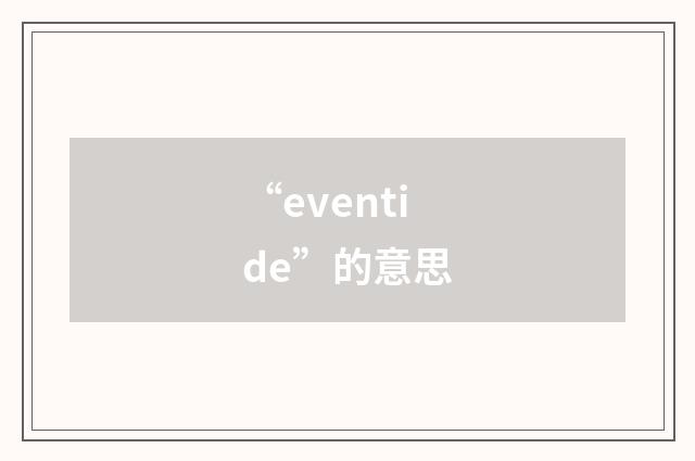 “eventide”的意思