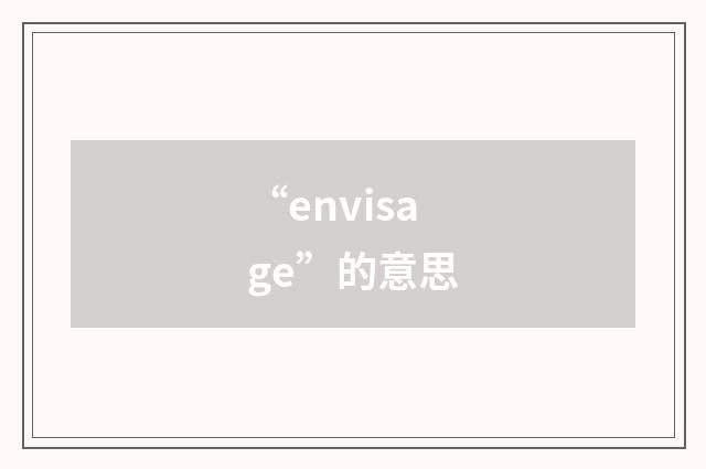 “envisage”的意思