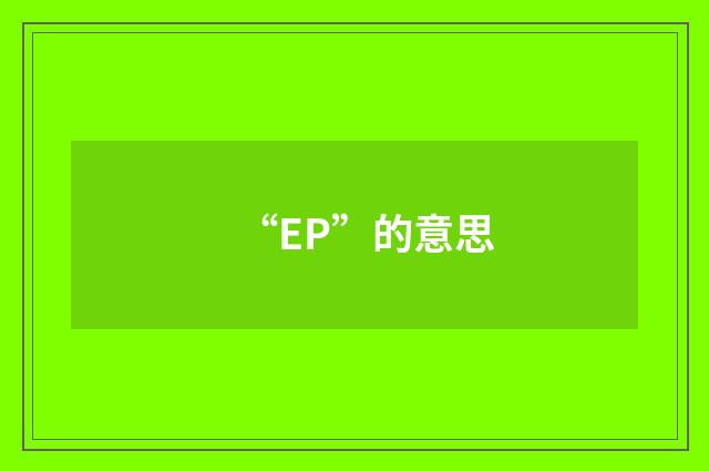 “EP”的意思