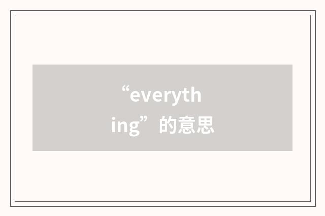 “everything”的意思