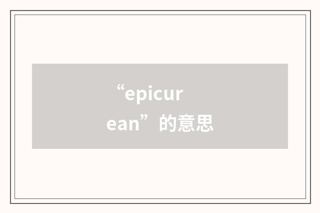 “epicurean”的意思