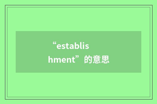 “establishment”的意思