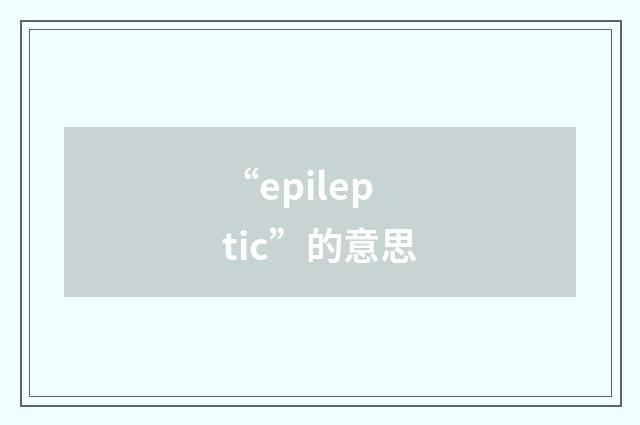 “epileptic”的意思