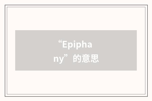 “Epiphany”的意思