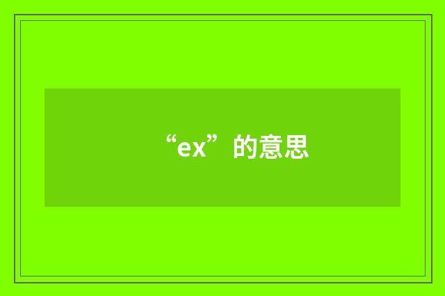 “ex”的意思